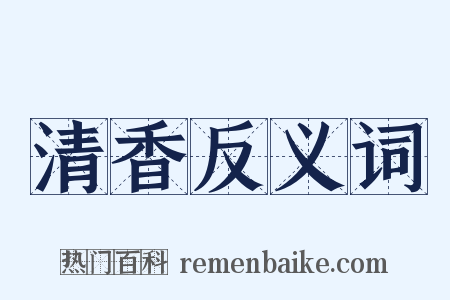 清香反义词是什么意思的图片